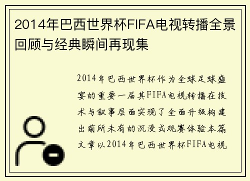 2014年巴西世界杯FIFA电视转播全景回顾与经典瞬间再现集